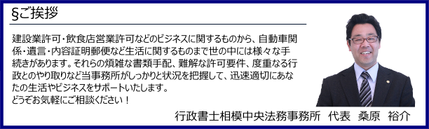 行政書士相模中央法務事務所　ご挨拶