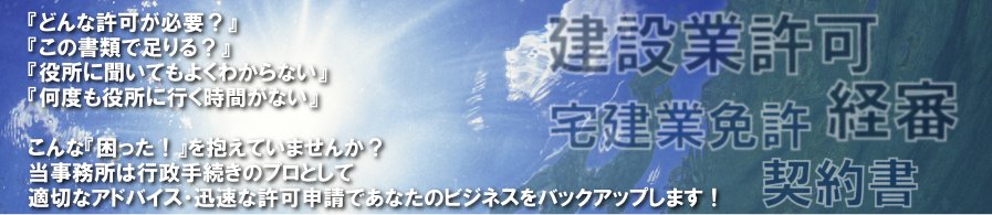 『法律なんてよくわからない』
『どんな許可が必要？』
『この書類で足りる？』
『役所にきいてもよくわからない』
『何度も役所に行く時間がない』
　
こんな『困った！』を抱えていませんか？
当事務所は行政手続きのプロとして
適切なアドバイス・迅速な許可申請であなたのビジネスをバックアップします！！