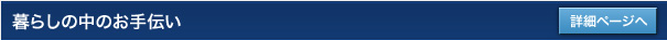 暮らしの中のお手伝い（民事法務）