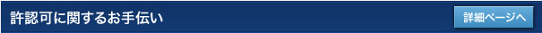 許認可に関するお手伝い