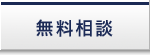 無料相談（お問合せ）