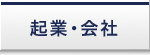 起業・会社