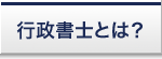 行政書士とは？