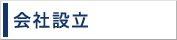会社設立