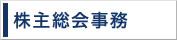 株主総会事務