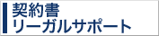 契約書リーガルサポート