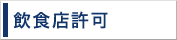 飲食店許可