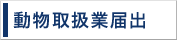動物取扱業届出