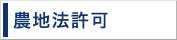 農地法許可