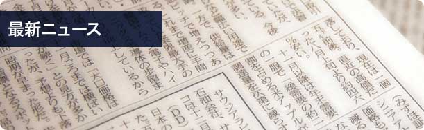 最新ニュース